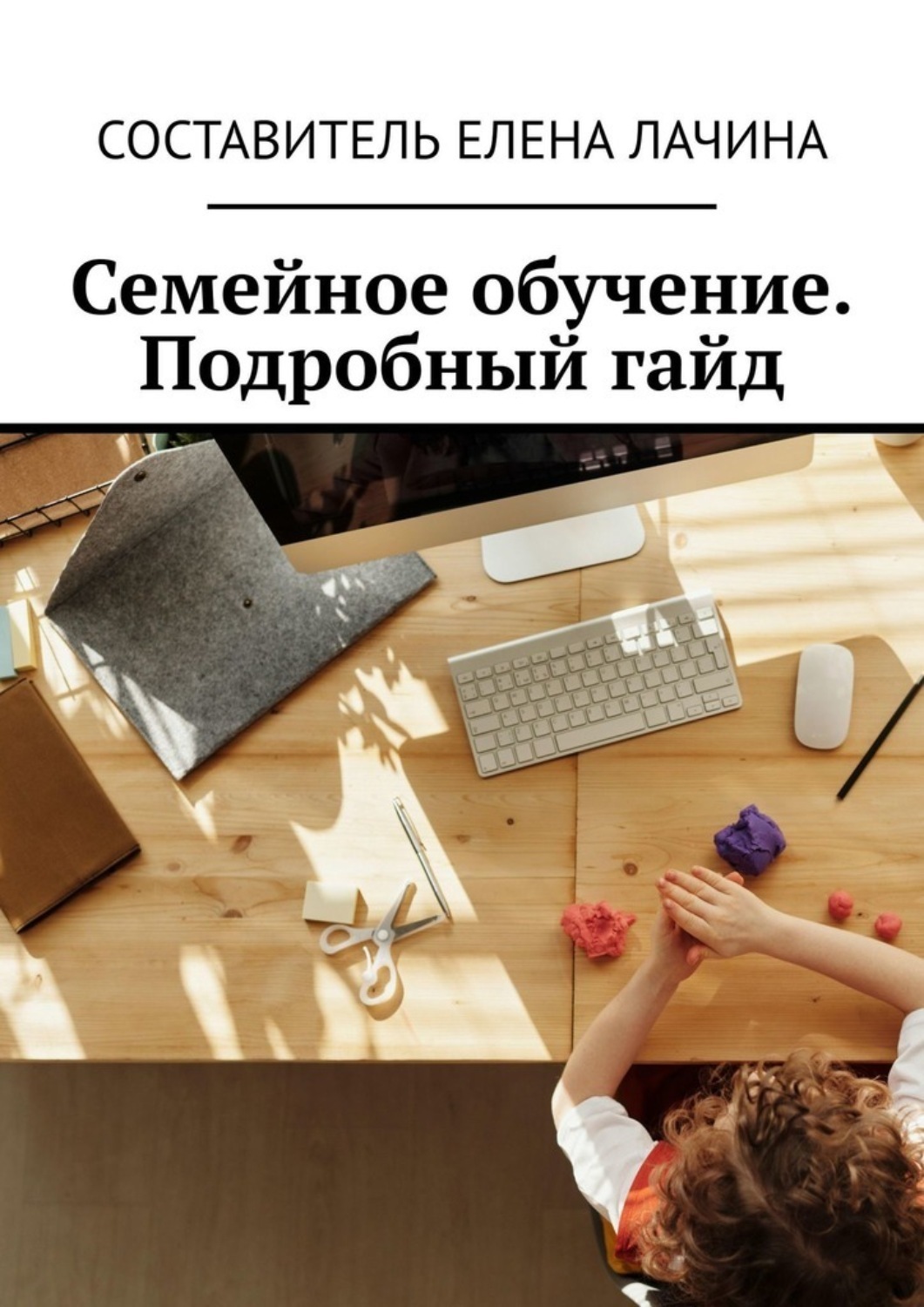 Обложка книги «Семейное обучение. Подробный гайд»