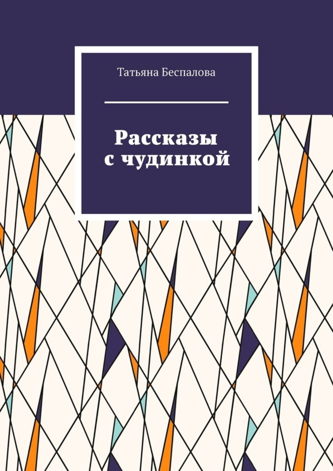 Обложка книги «Рассказы с чудинкой»