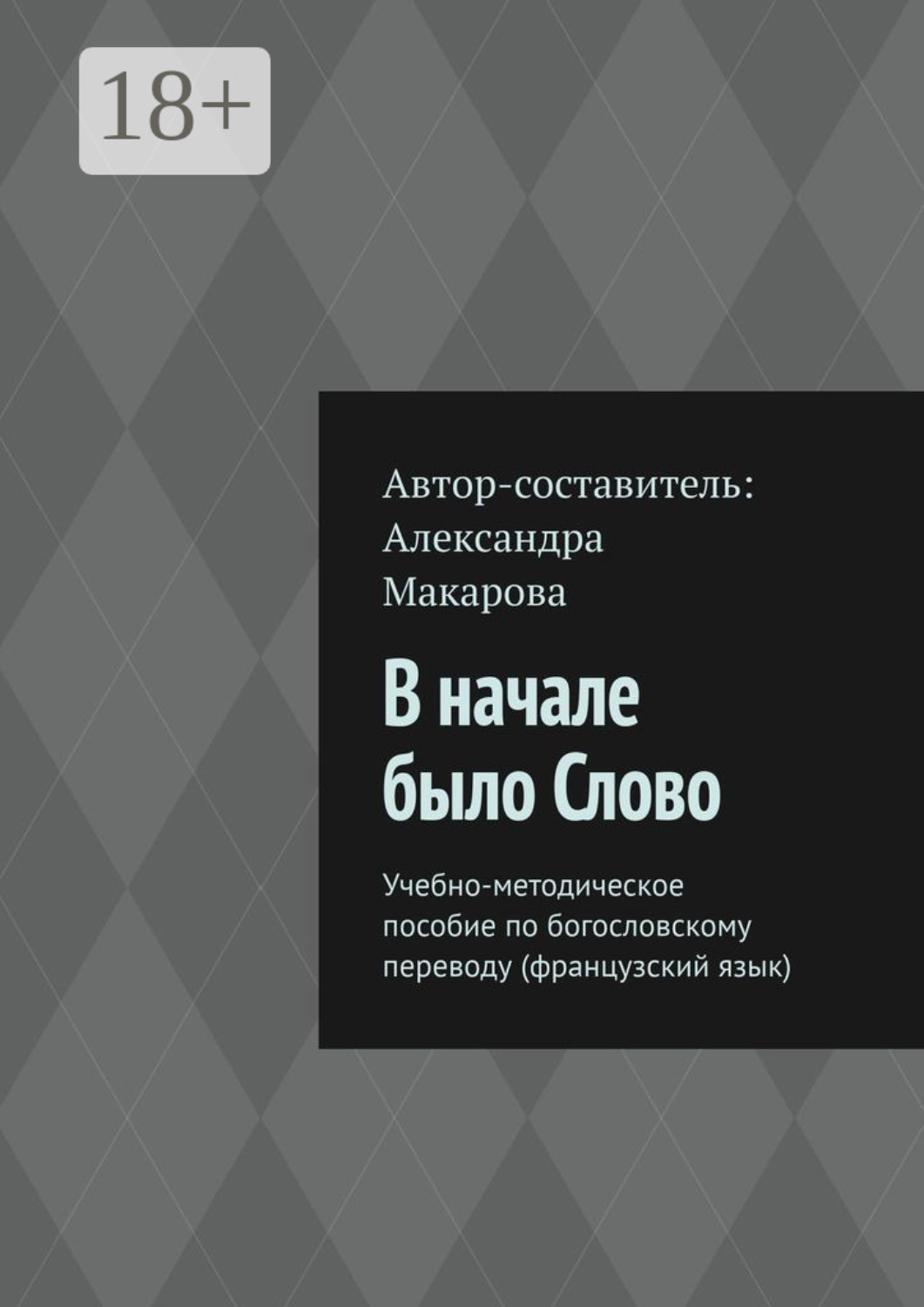 Обложка книги «В начале было Слово. Учебно-методическое пособие по богословскому переводу (французский язык)»