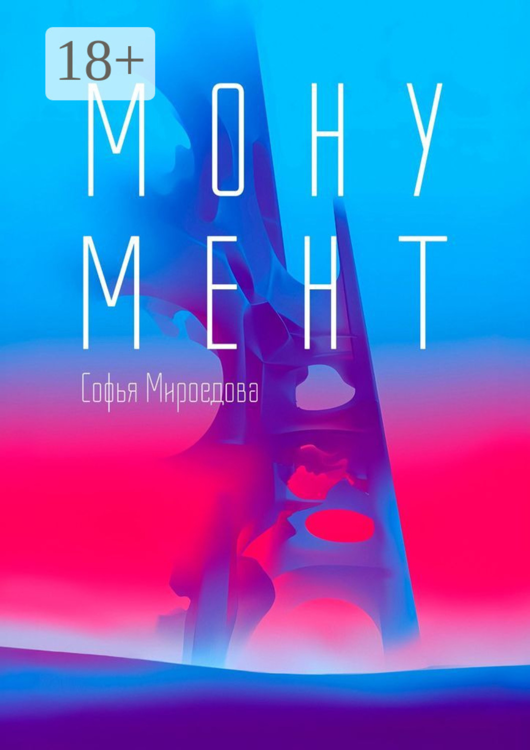 Обложка книги «Монумент. Сборник рассказов»