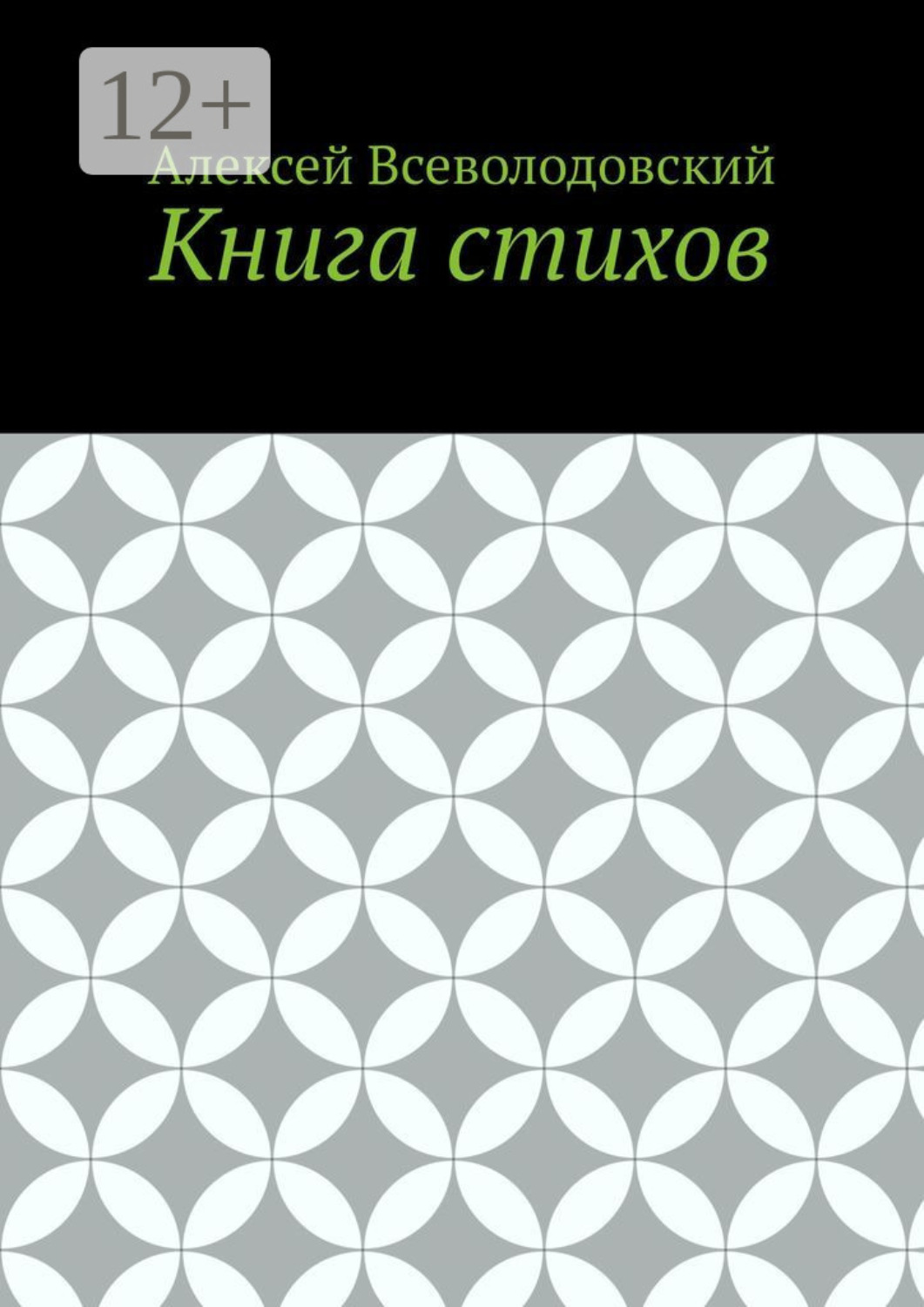 Обложка книги «Книга стихов»