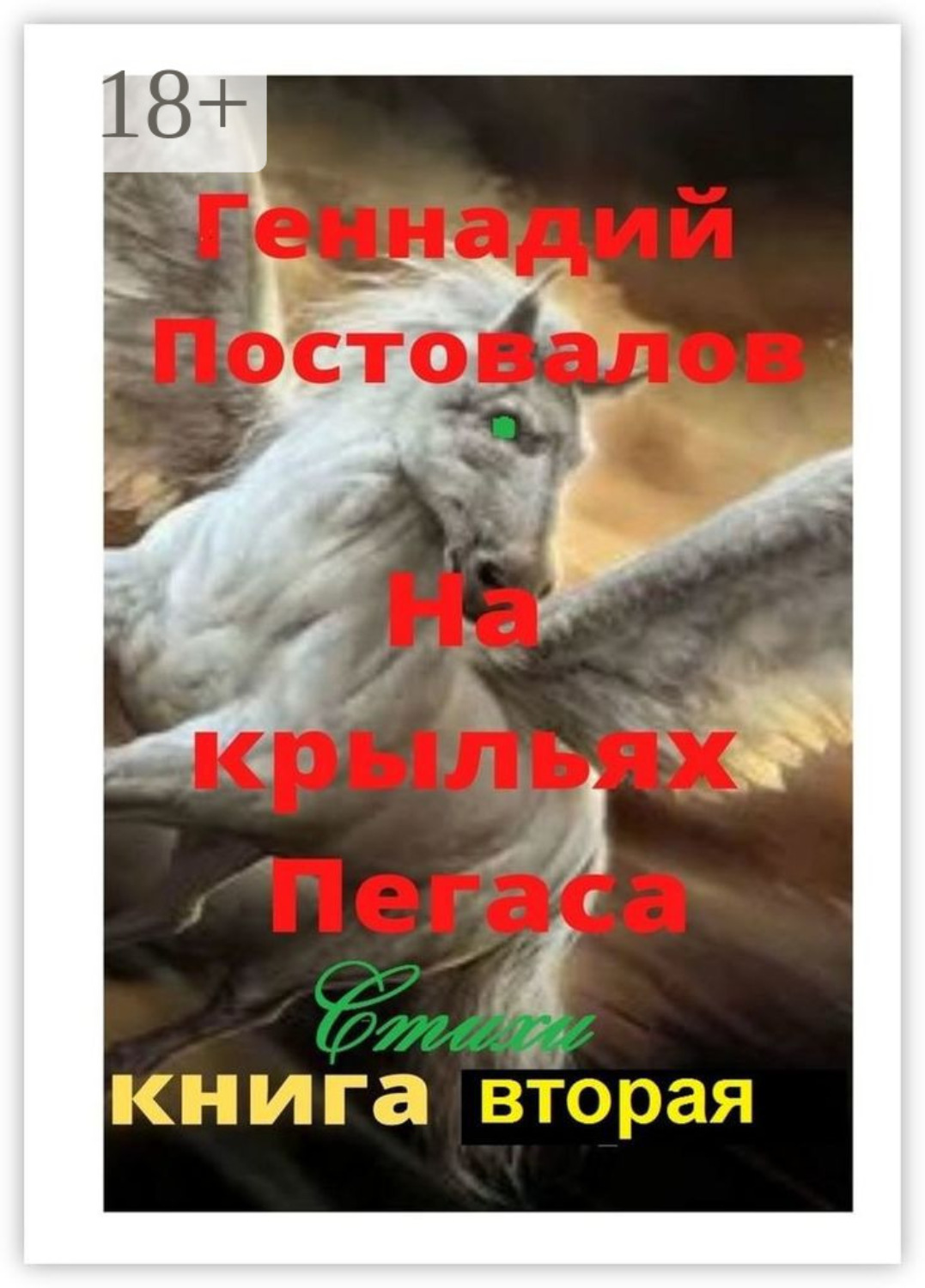 Обложка книги «На крыльях Пегаса. Стихи. Книга вторая»