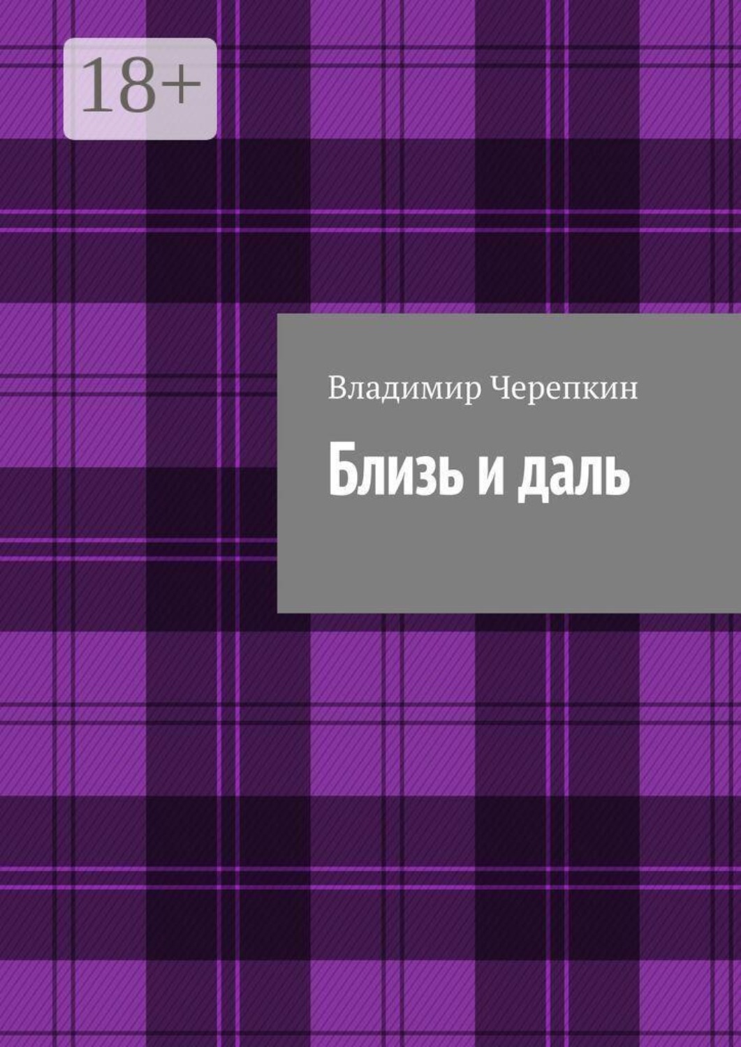 Обложка книги «Близь и даль»