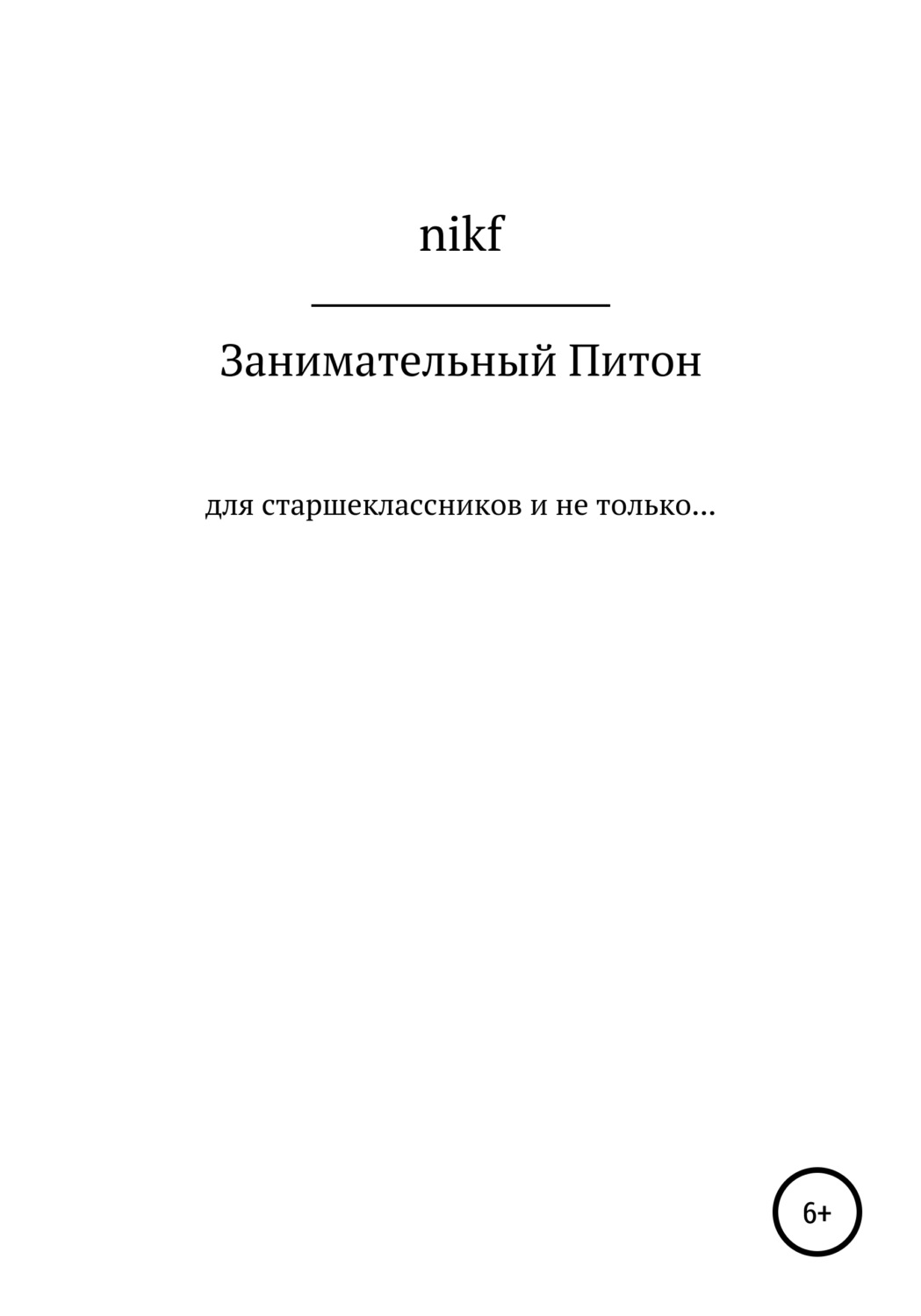 Обложка книги «Занимательный Питон»