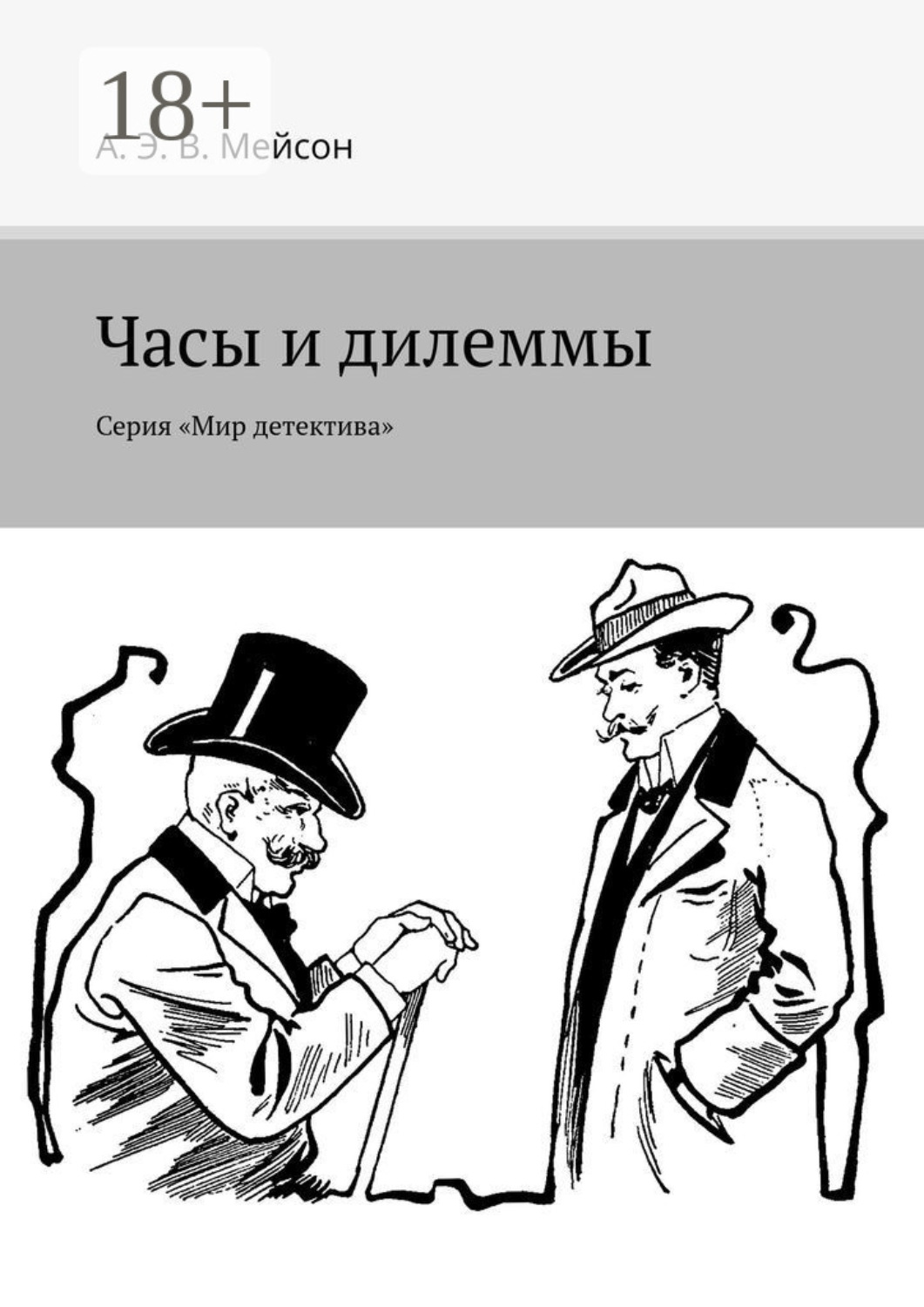 Обложка книги «Часы и дилеммы. Серия «Мир детектива»»