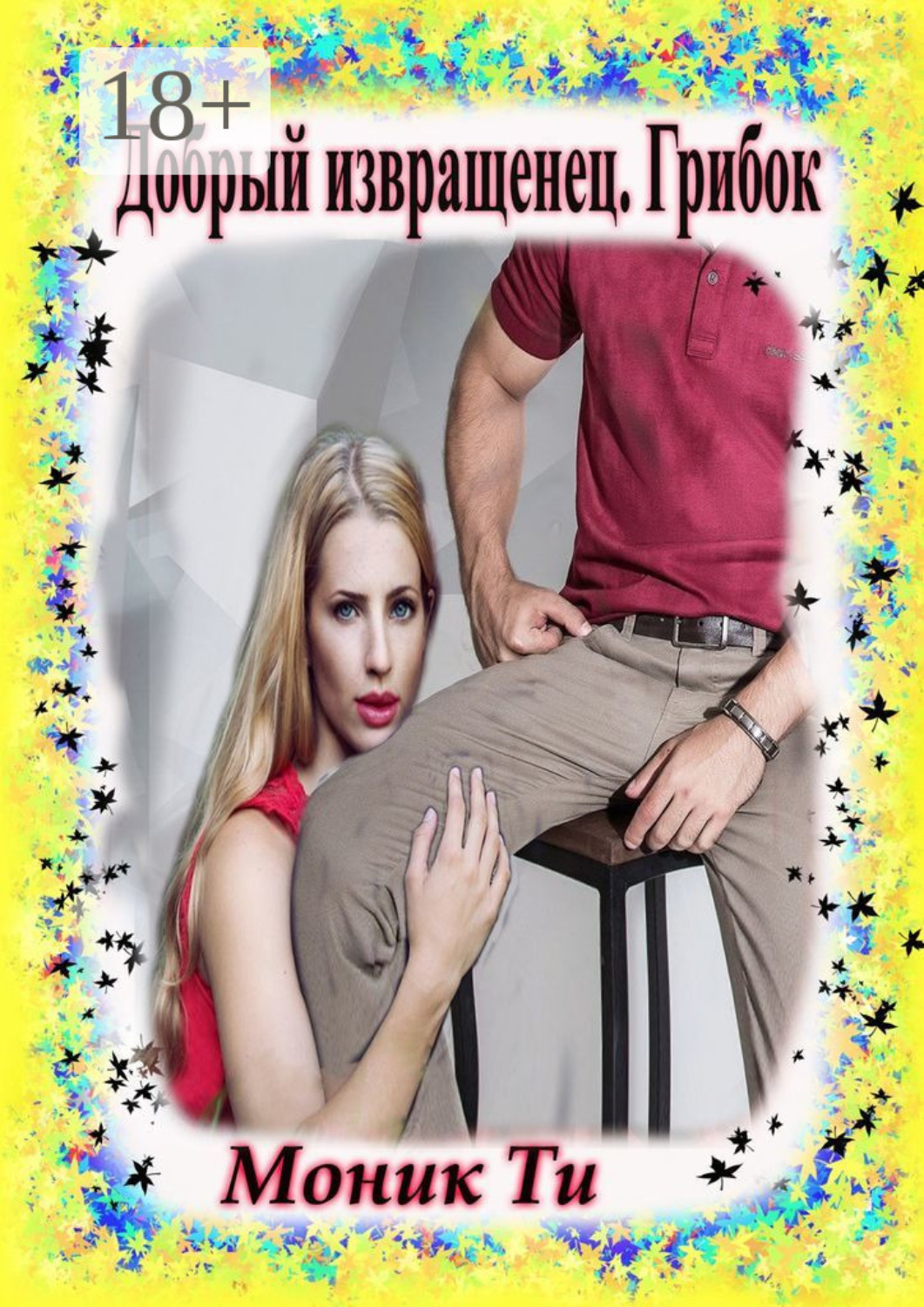 Обложка книги «Добрый извращенец. Грибок»
