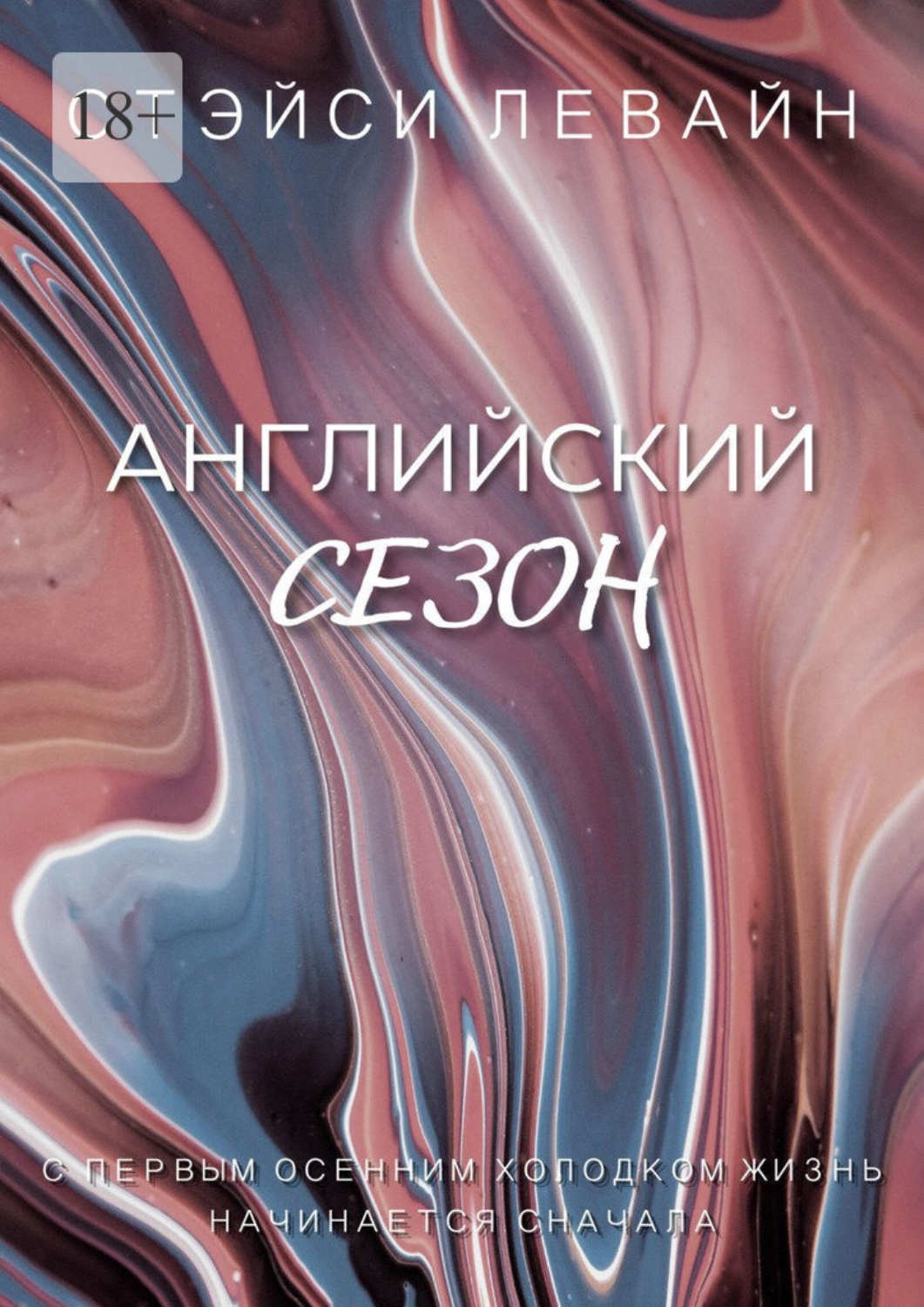 Обложка книги «Английский сезон»