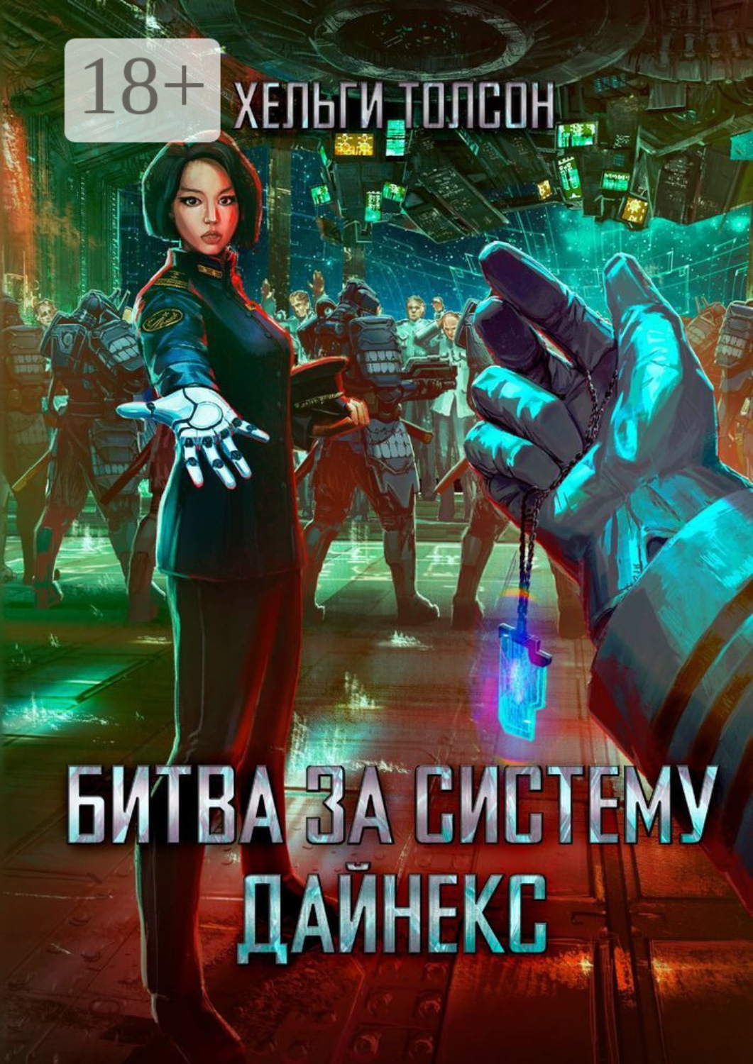 Обложка книги «Битва за систему Дайнекс»