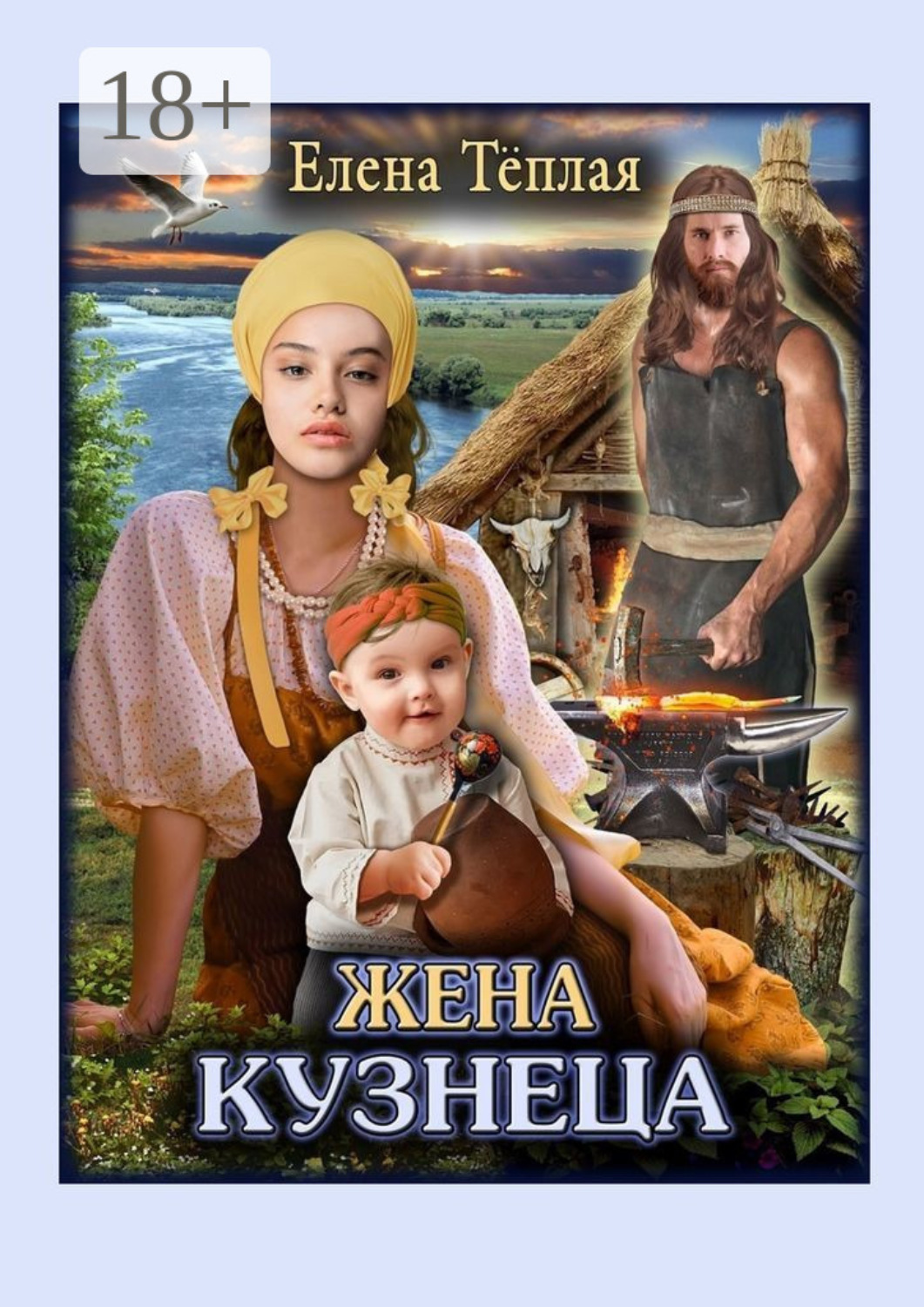 Обложка книги «Жена кузнеца. Роман»
