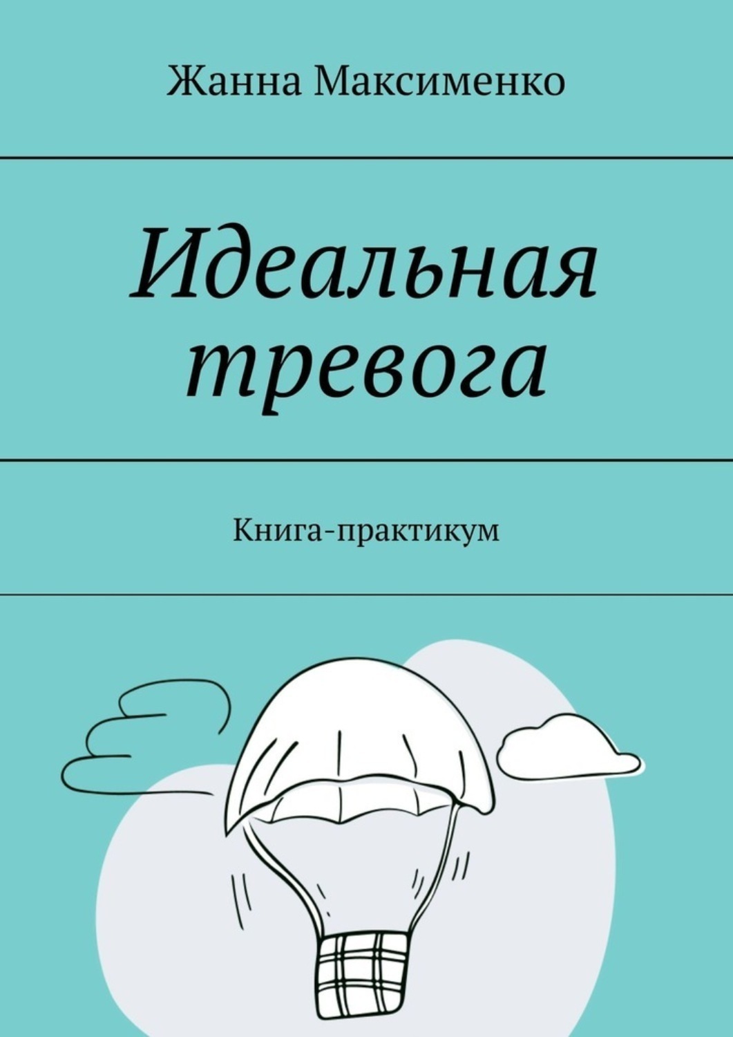 Обложка книги «Идеальная тревога. Книга-практикум»