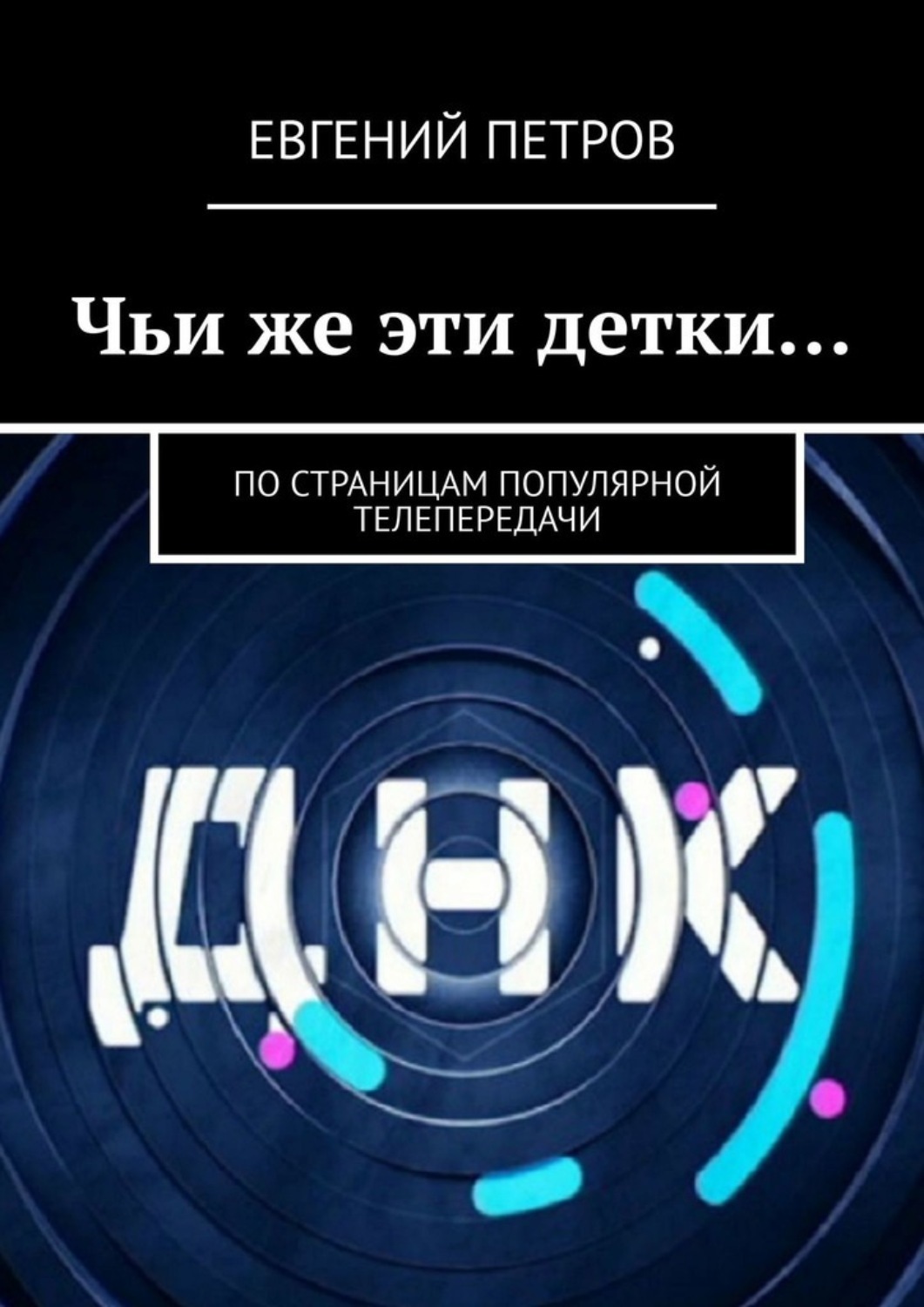 Обложка книги «Чьи же эти детки… По страницам популярной телепередачи»