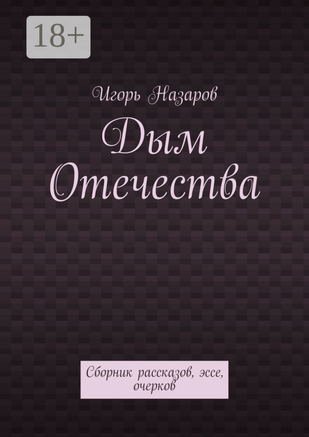 Обложка книги «Дым Отечества. Сборник рассказов, эссе, очерков»