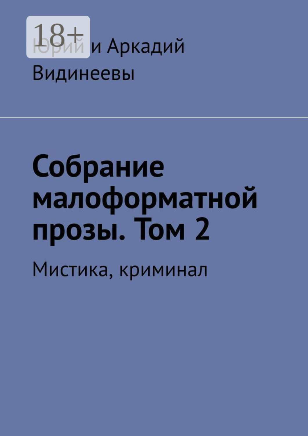Обложка книги «Собрание малоформатной прозы. Том 2. Мистика, криминал»