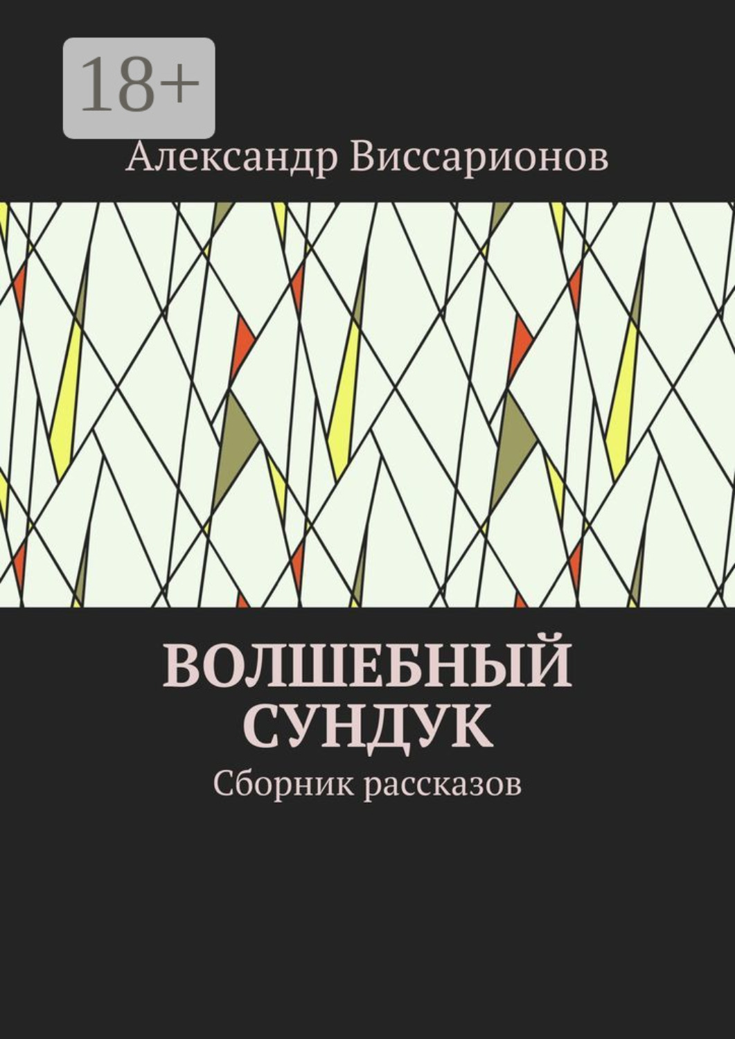 Обложка книги «Волшебный сундук. Сборник рассказов»