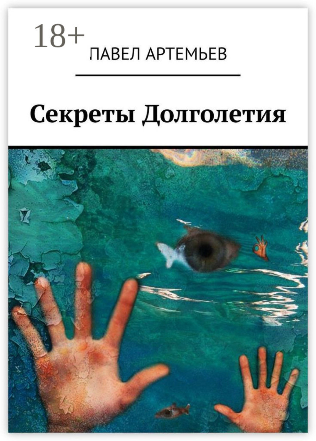 Обложка книги «Секреты долголетия. Или учебник здоровья»
