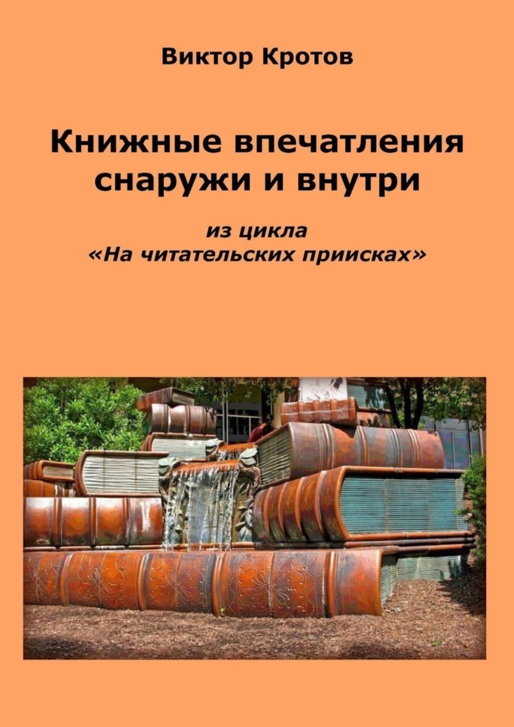 Обложка книги «Книжные впечатления снаружи и внутри. Из цикла «На читательских приисках»»