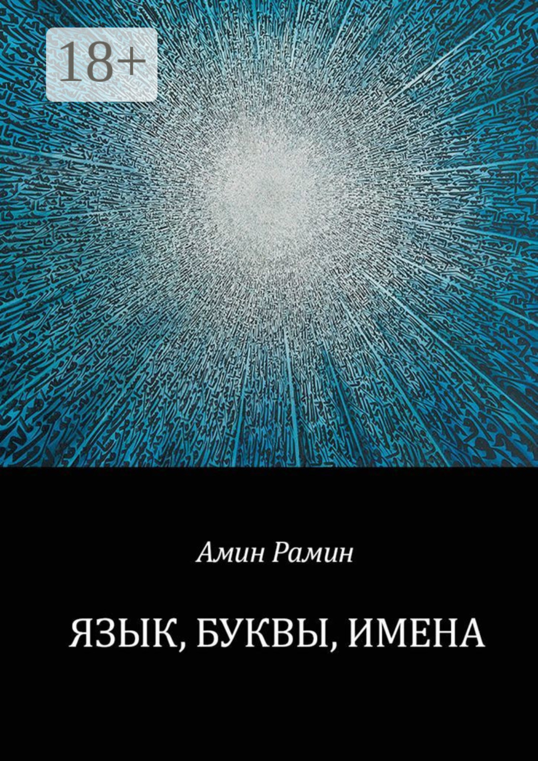 Обложка книги «Язык, буквы, имена»