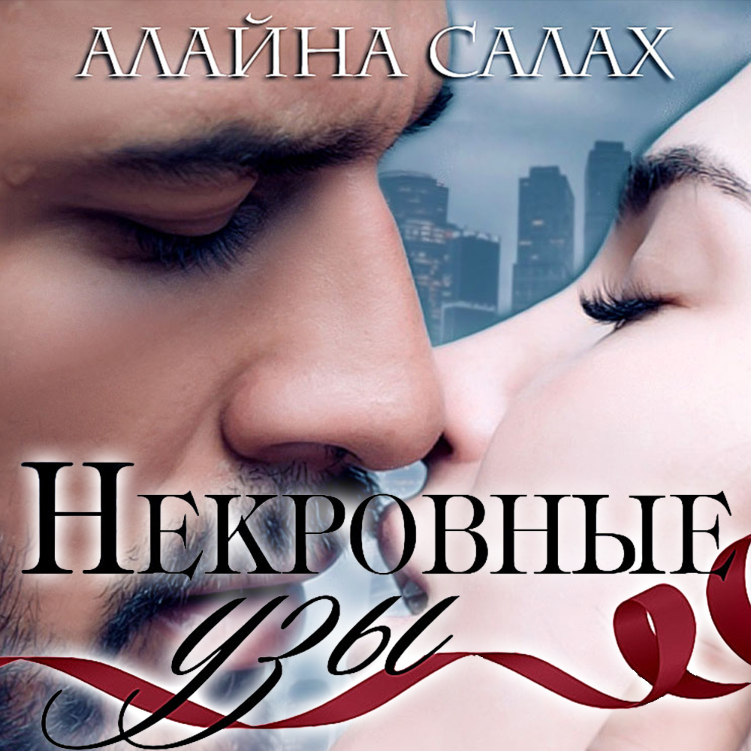 Обложка книги «Некровные узы»