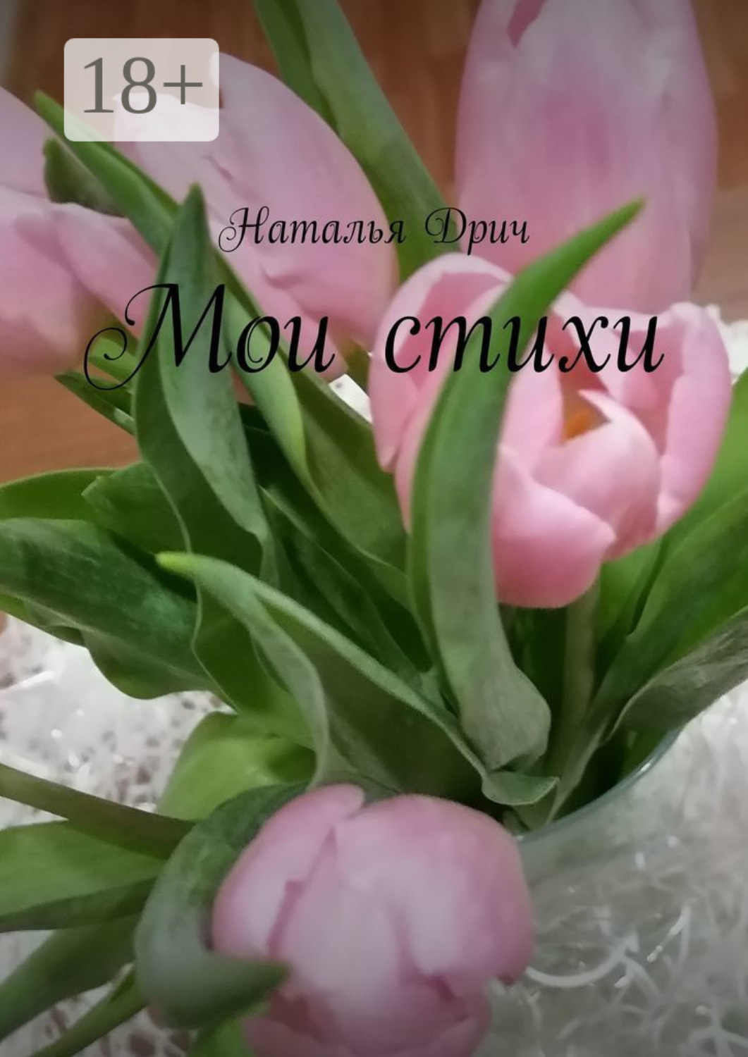Обложка книги «Мои стихи»