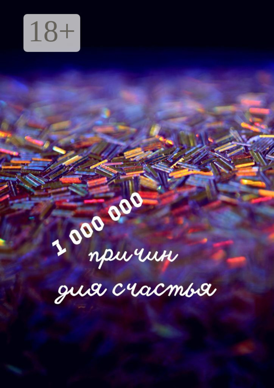 Обложка книги «1 000 000 причин для счастья»