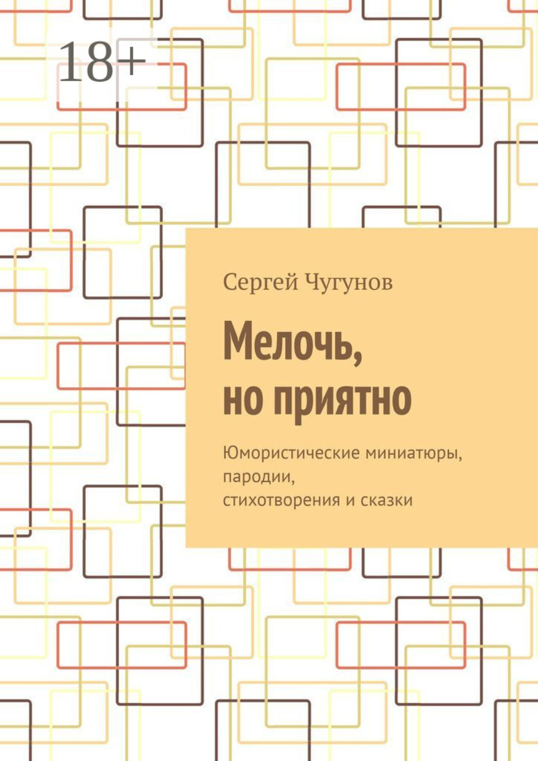 Обложка книги «Мелочь, но приятно. Юмористические миниатюры, пародии, стихотворения и сказки»