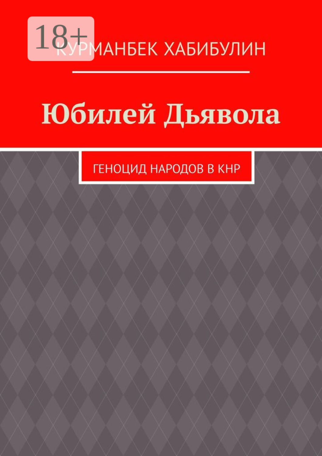 Обложка книги «Юбилей Дьявола. Геноцид народов в КНР»