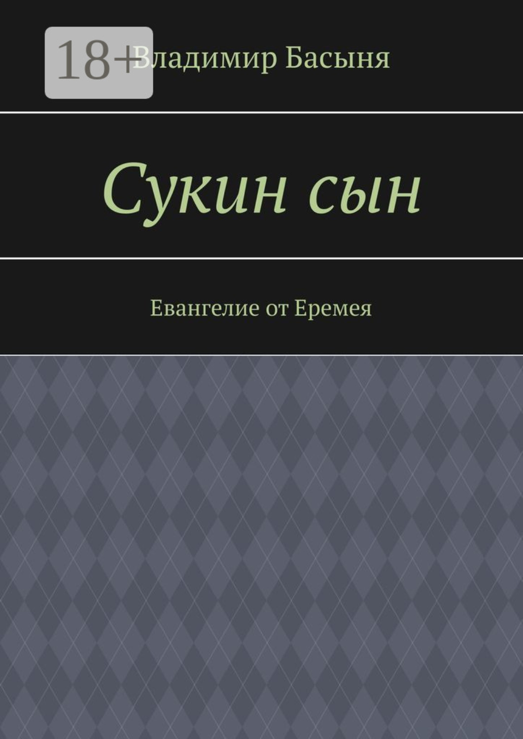Обложка книги «Сукин сын. Евангелие от Еремея»