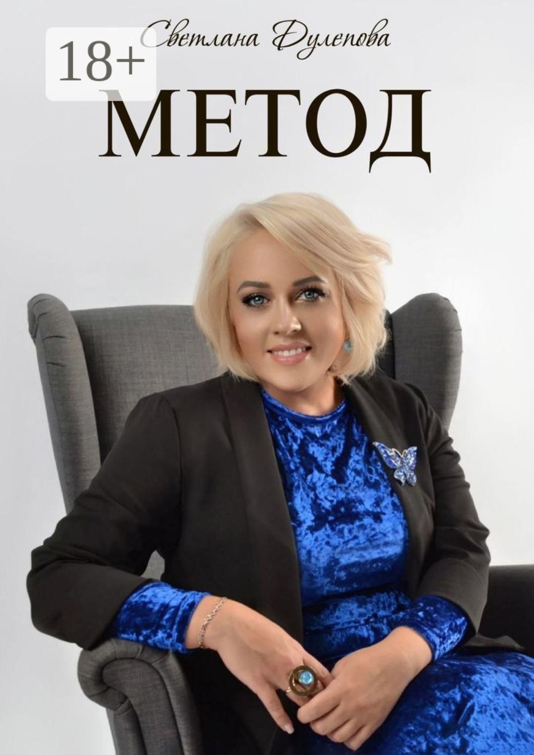 Обложка книги «Метод»