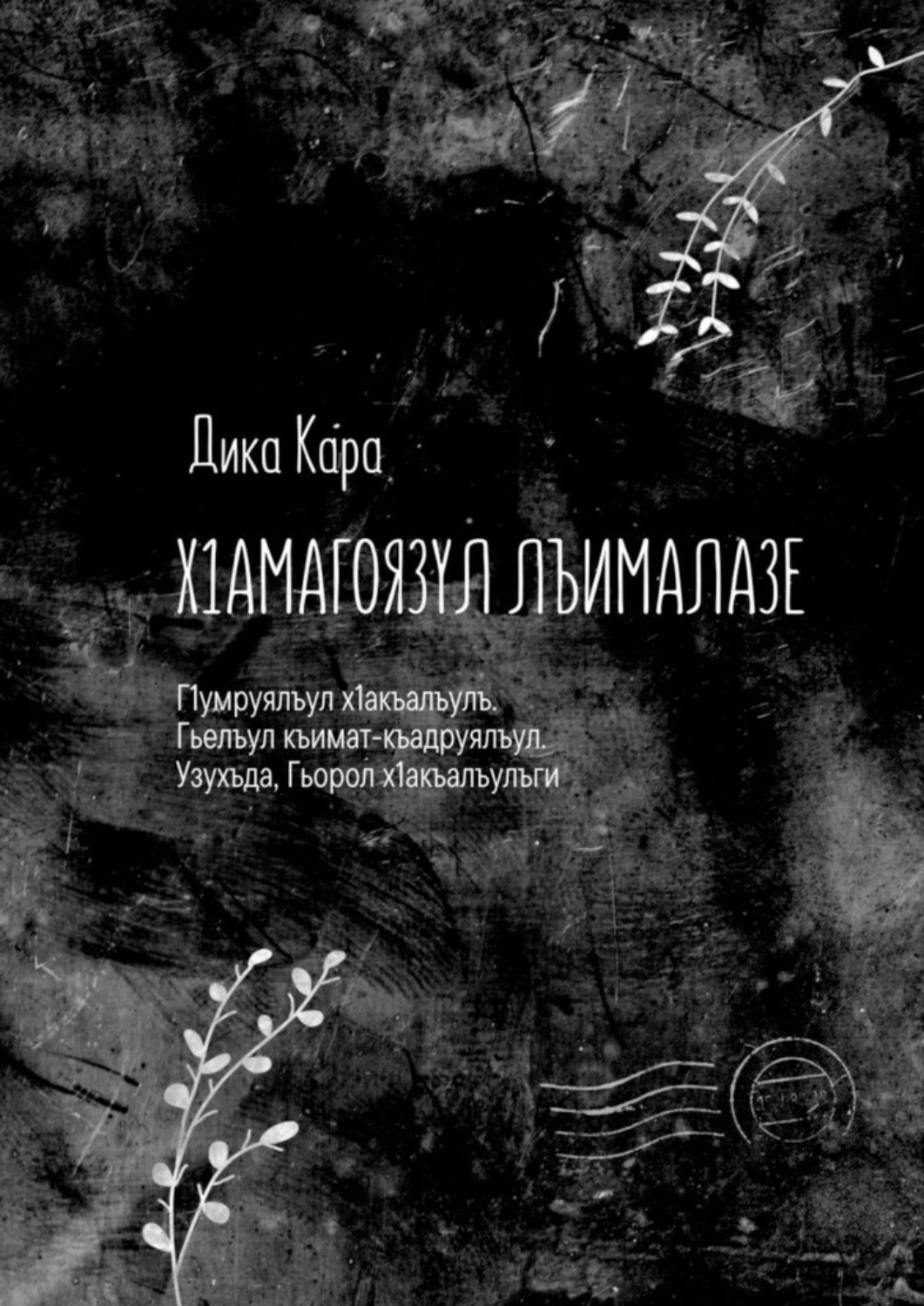 Обложка книги «Х1амагоязул лъималазе. Г1умруялъул х1акъалъулъ. Гьелъул къимат-къадруялъул. Узухъда, Гьорол х1акъалъулъги»
