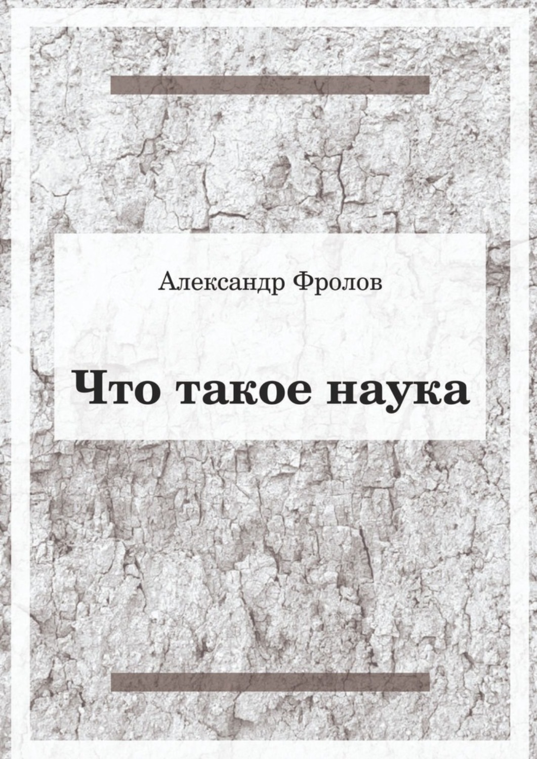 Обложка книги «Что такое наука»