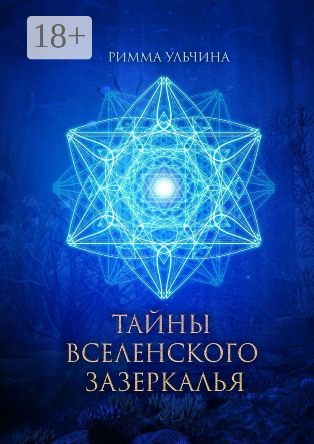 Обложка книги «Тайны вселенского зазеркалья»