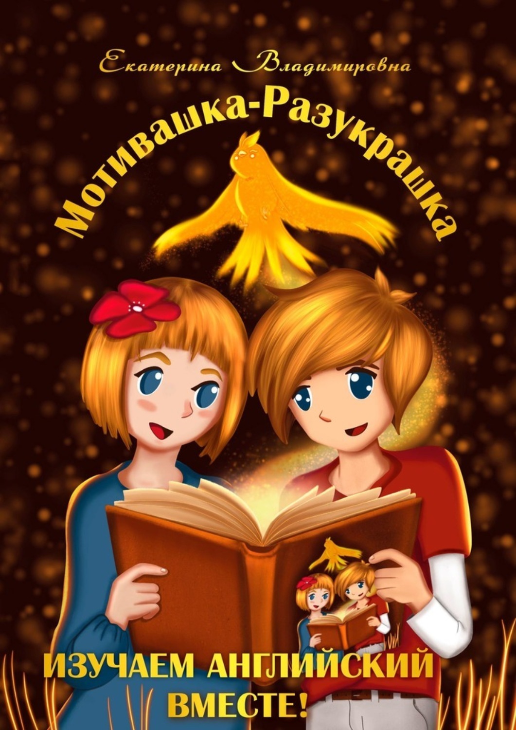 Обложка книги «Мотивашка-Разукрашка. Изучаем английский вместе!»