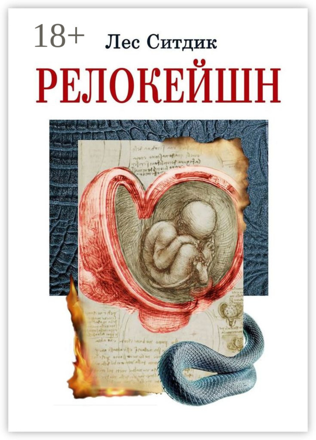 Обложка книги «Релокейшн»