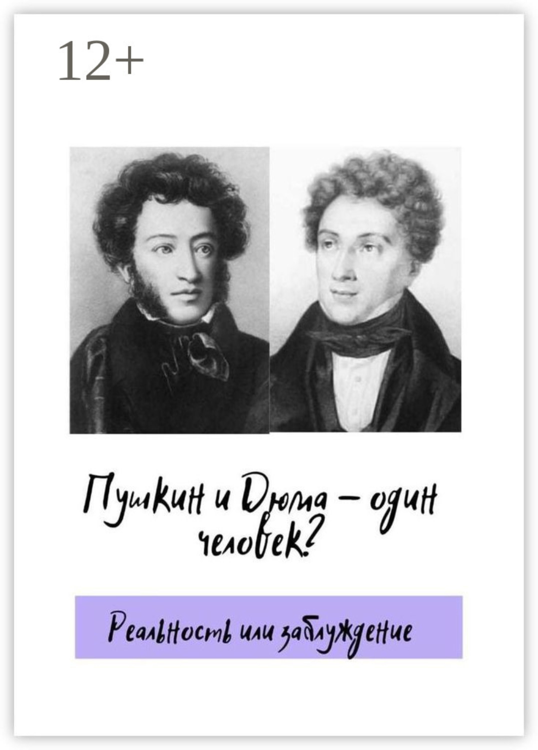 Обложка книги «Пушкин и Дюма – один человек? Реальность или заблуждение»