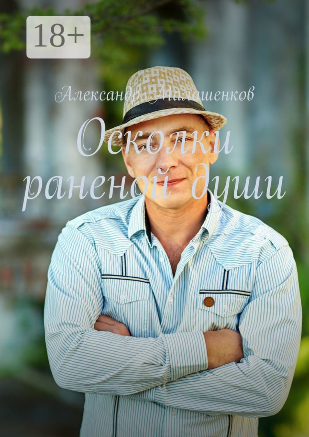 Обложка книги «Осколки раненой души»