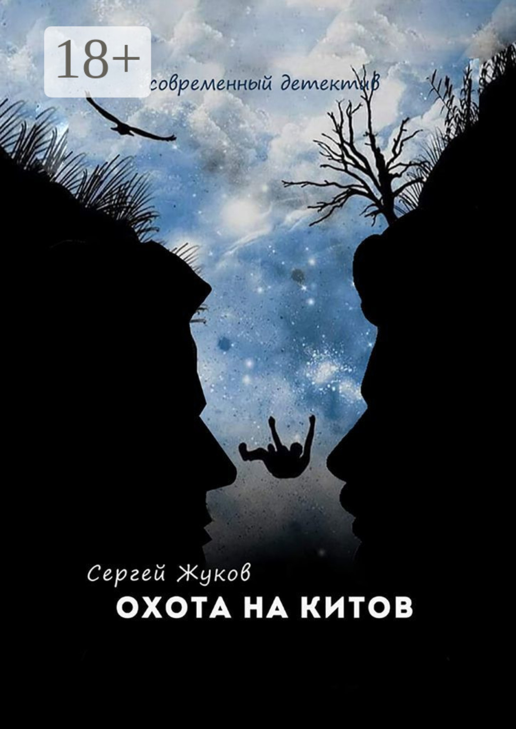 Обложка книги «Охота на китов»