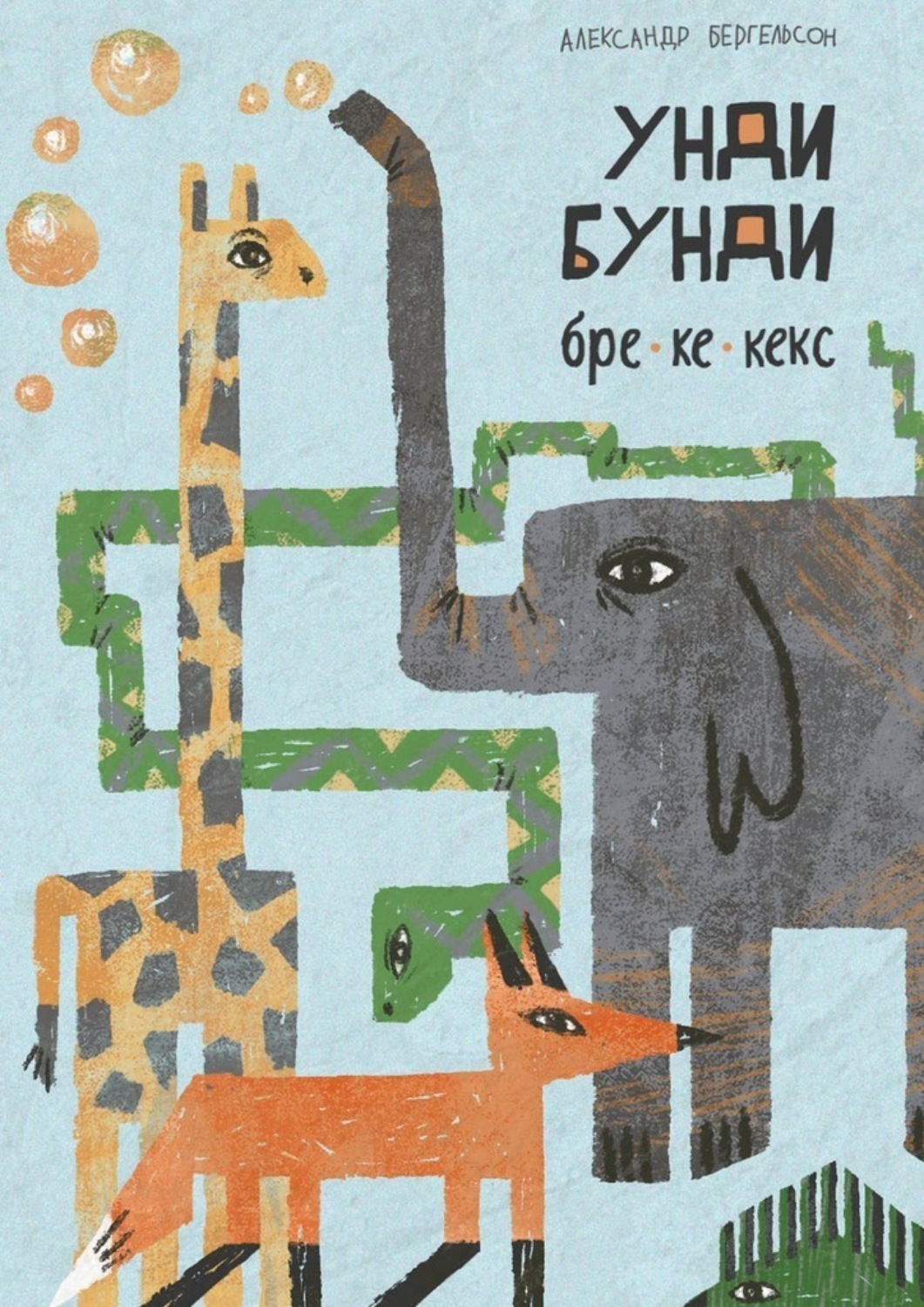 Обложка книги «Унди, бунди, бре-ке-кекс»