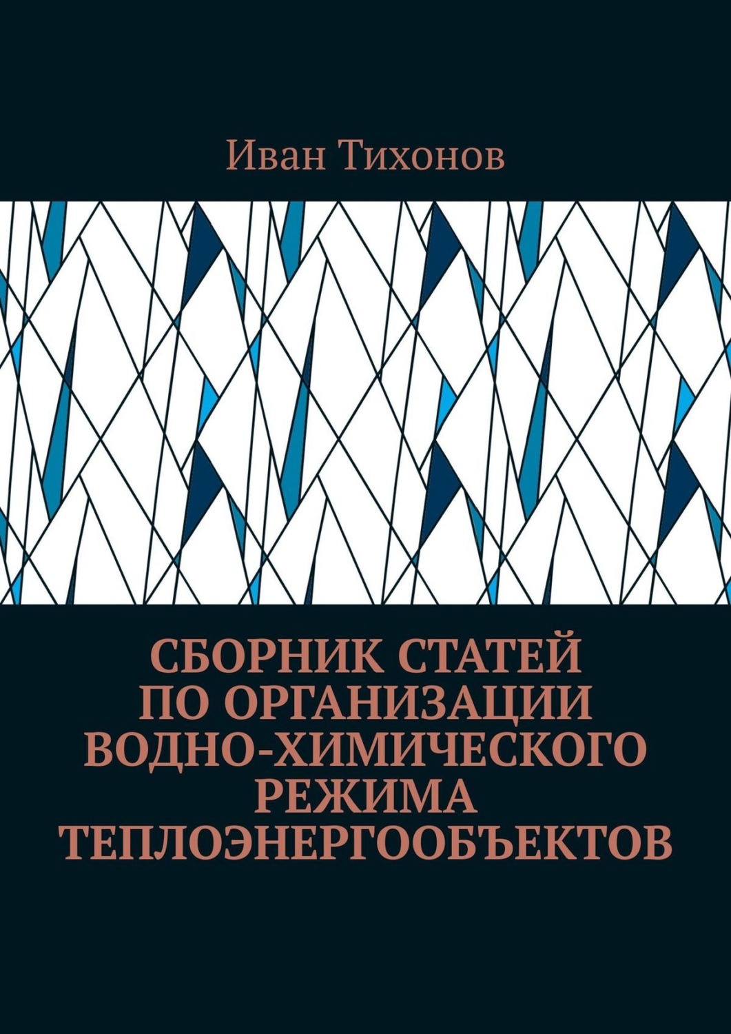 Обложка книги «Сборник статей по организации водно-химического режима теплоэнергообъектов»