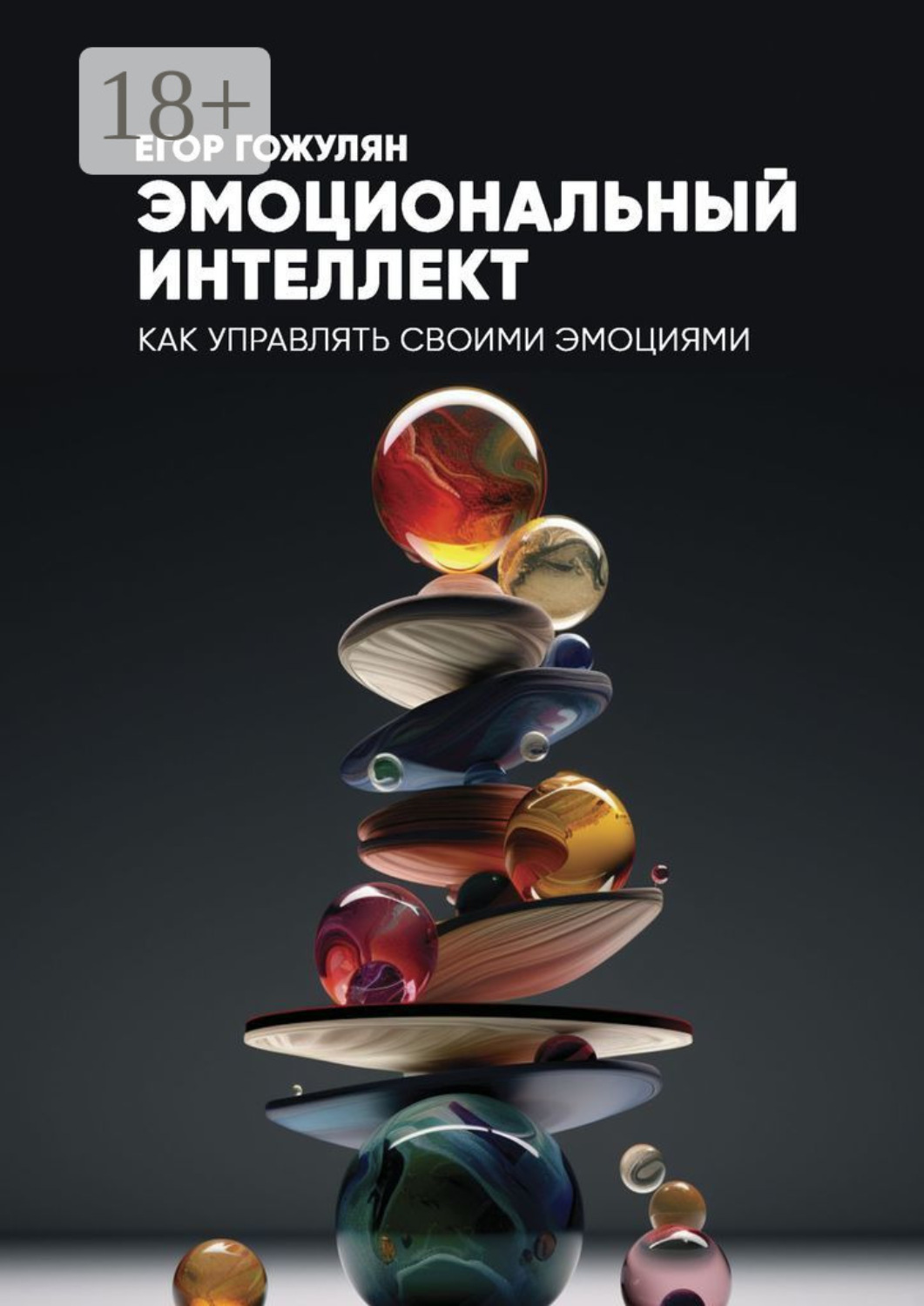 Обложка книги «Эмоциональный интеллект. Как управлять своими эмоциями»