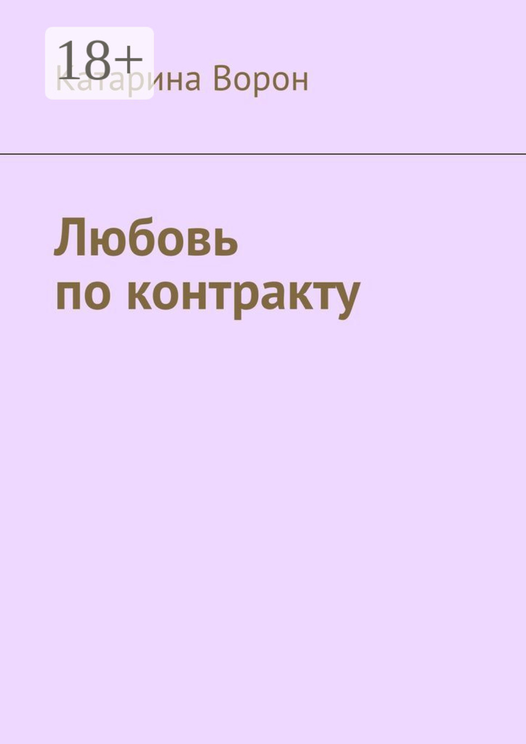 Обложка книги «Любовь по контракту»