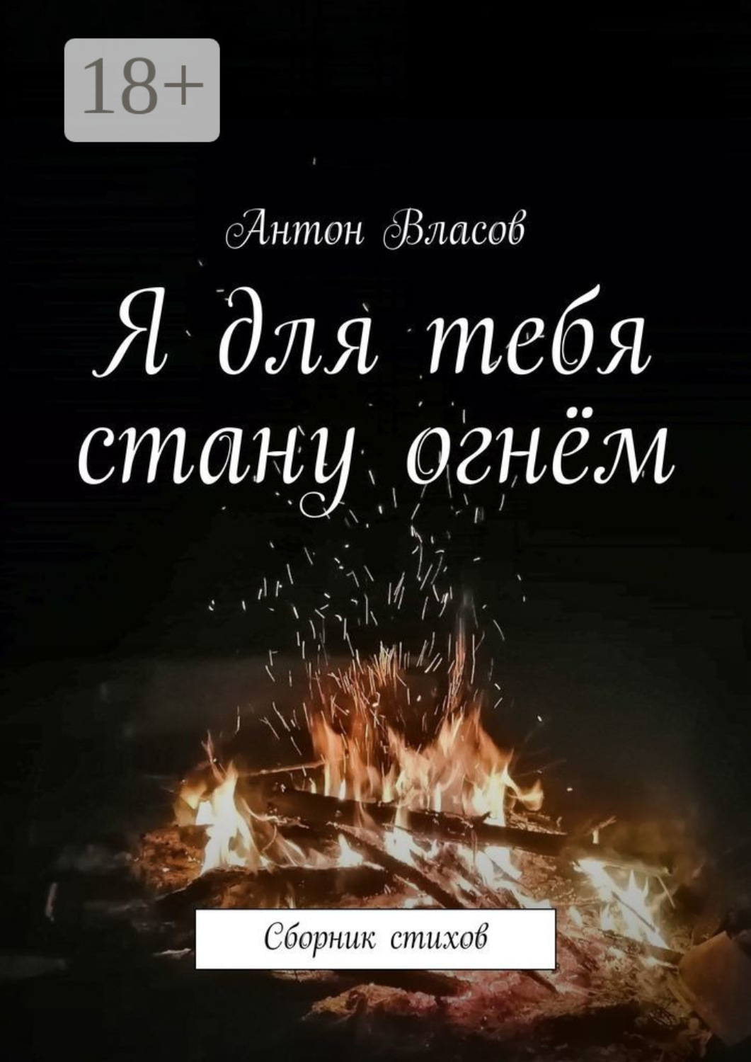 Обложка книги «Я для тебя стану огнём. Сборник стихов»