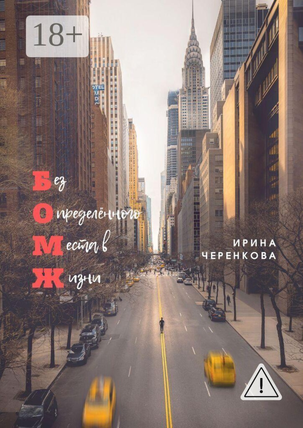 Обложка книги «Без Определённого Места в Жизни»