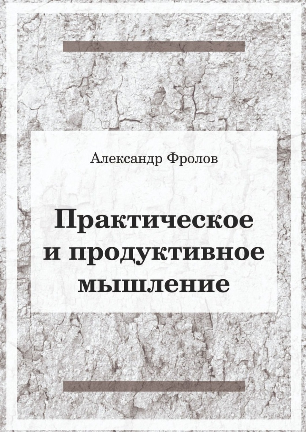 Обложка книги «Практическое и продуктивное мышление»
