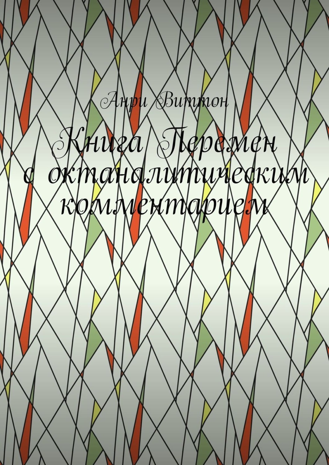 Обложка книги «Книга Перемен с октаналитическим комментарием»