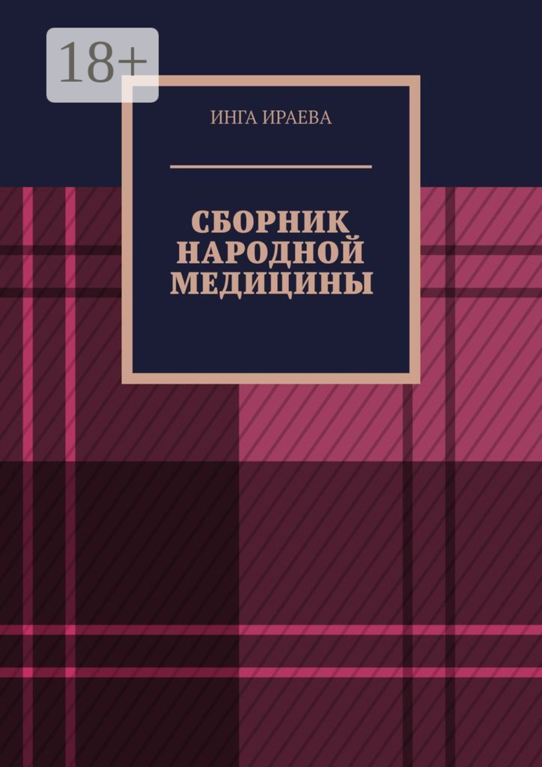 Обложка книги «Сборник народной медицины»