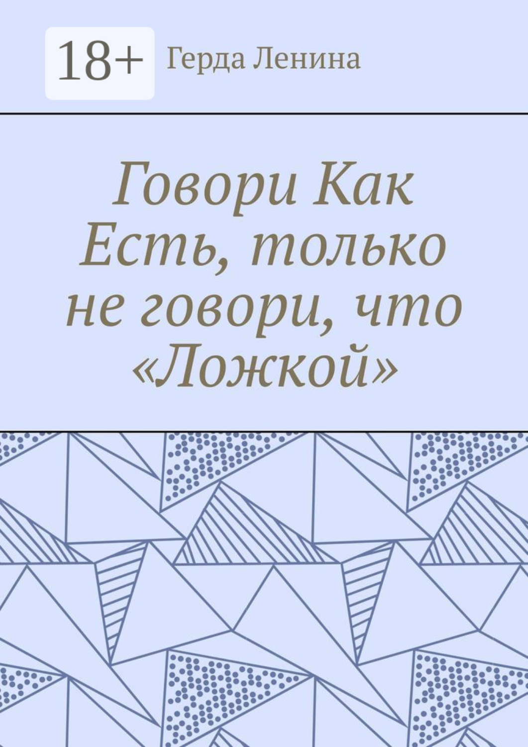 Обложка книги «Говори как есть, только не говори, что «ложкой»»