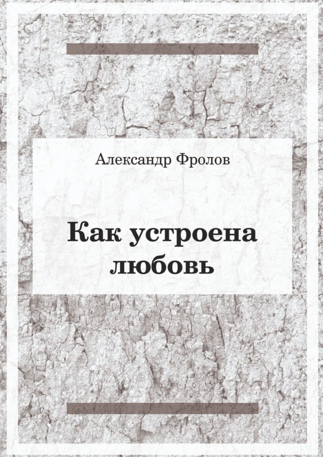 Обложка книги «Как устроена любовь»