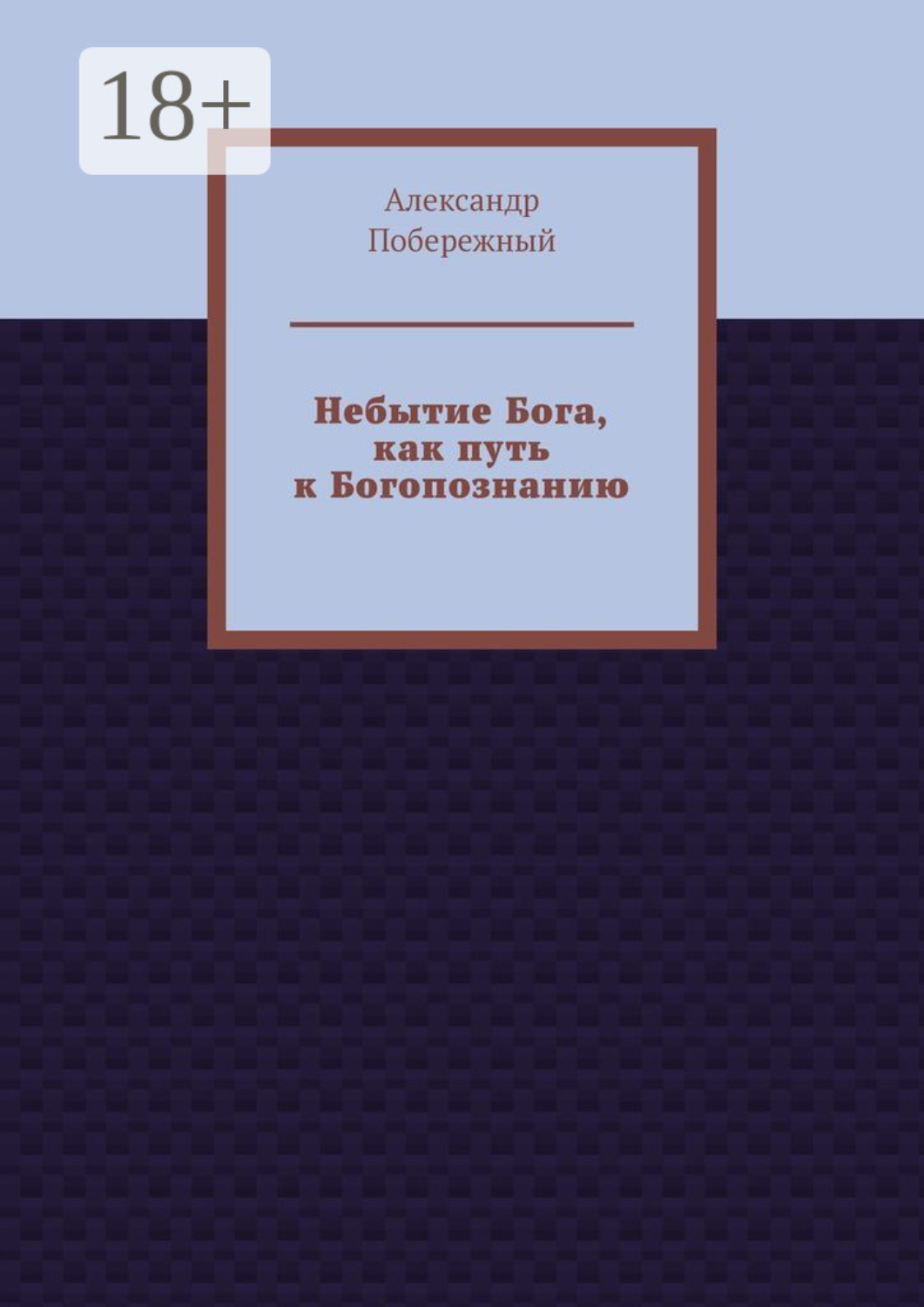 Обложка книги «Небытие Бога, как путь к Богопознанию»
