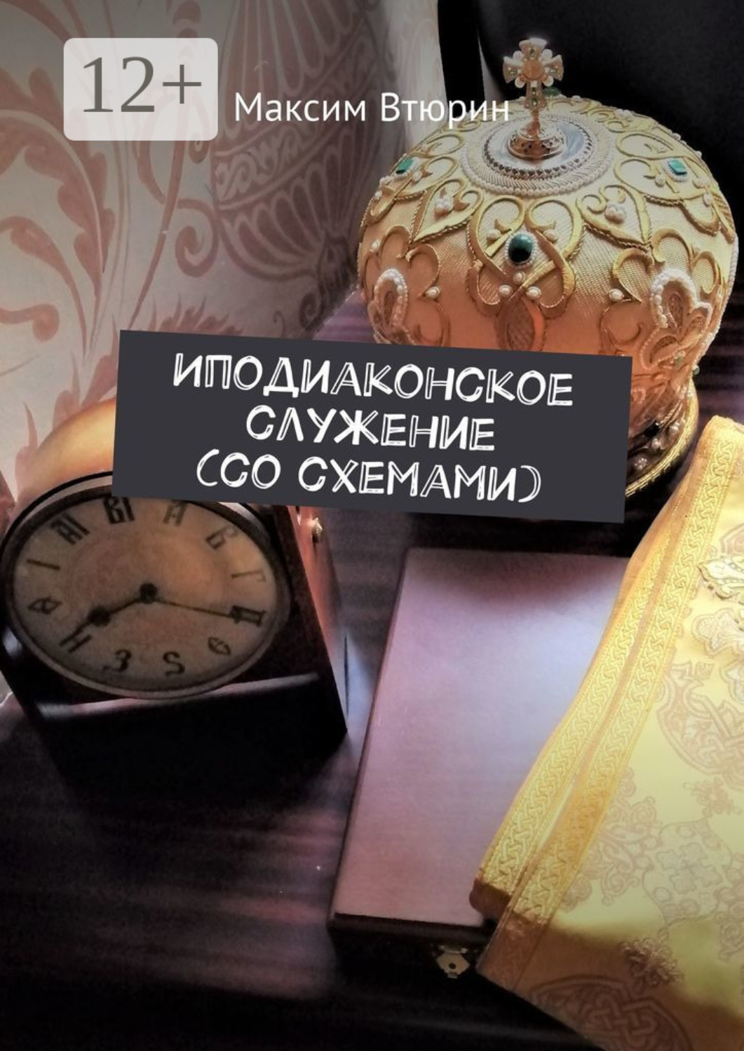 Обложка книги «Иподиаконское служение (со схемами)»