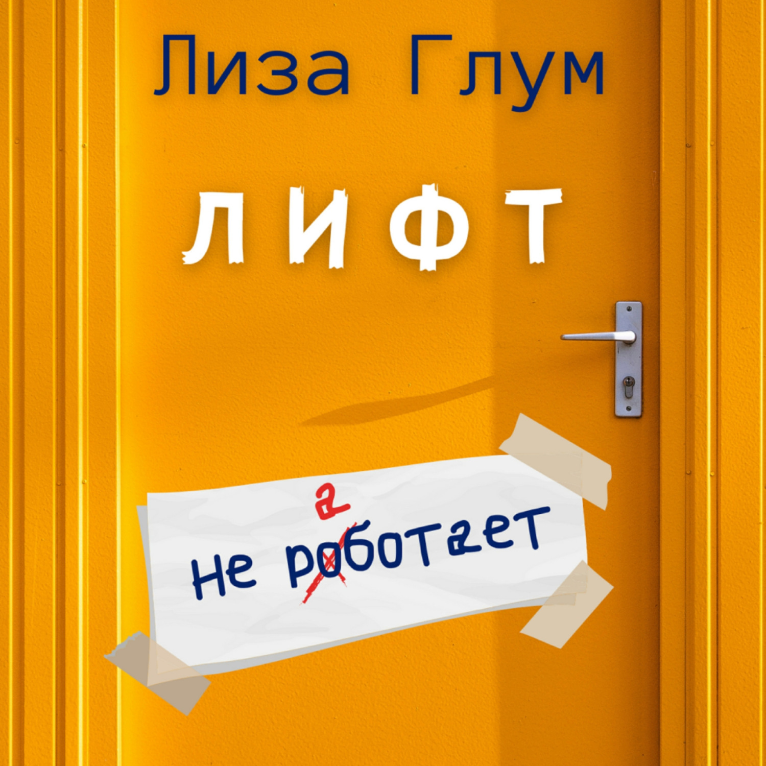 Обложка книги «Лифт не работает»